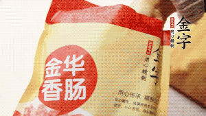 金字香腸和臘肉切成小粒。